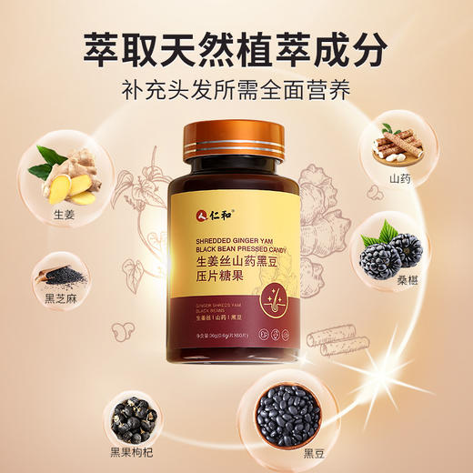 【吃出浓密秀发】生姜丝山药黑豆片 养发育发护发滋润发丝 润养头发改善发质 干枯毛躁补充营养 养发片60片/瓶 商品图2