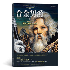 后浪漫：合金男爵3  糅合日本武士道、欧洲骑士精神、古希腊悲剧主题和重金属内核的科幻漫画