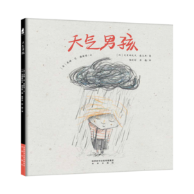 【支持点读】天气男孩（精装书） 引导孩子用自我调节的方式走出悲伤和迷茫，鼓励孩子做真正的自己【适合3-6岁】高能力养成-生命教育-发现自我