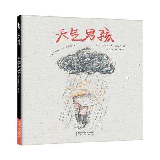 【支持点读】天气男孩（精装书） 引导孩子用自我调节的方式走出悲伤和迷茫，鼓励孩子做真正的自己【适合3-6岁】高能力养成-生命教育-发现自我 商品图0