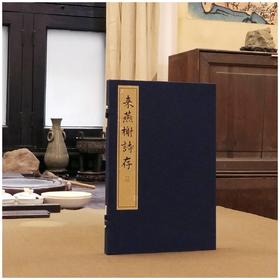《来燕榭诗存》（雕版刷印红印本），大16开，32个筒子页，黄裳著，广陵书社2020年一版一印，布面四合函套、朱印本内页选用“安徽泾县特制蝉翼珠光宣纸”，用墨为“开明朱液”。定价1800售价780