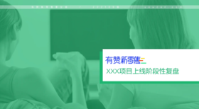 新零售：XXX服装品牌项目上线阶段性复盘