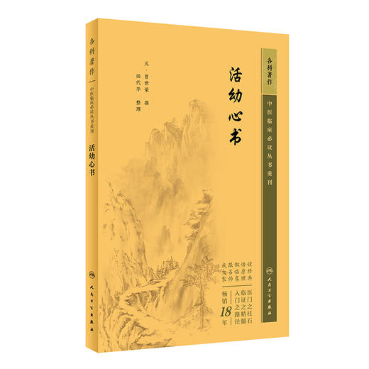 新版 活幼心书 中医临床必读丛书重刊 元曾世荣撰 田代华整理 中医儿科古籍 详辨小儿常见病证常用方剂 简体白文本 人民卫生出版社 商品图1