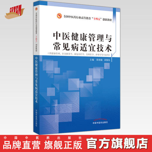 中医健康管理与常见病适宜技术 陈桂敏 梁振钰 主编 中国中医药出版社 全国中医药行业高等教育十四五创新教材 商品图0