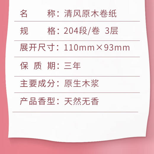 清风花语系列卷纸 3层204段/卷*1*32卷筒卫生纸 A201GZZ （整箱装） 商品图3