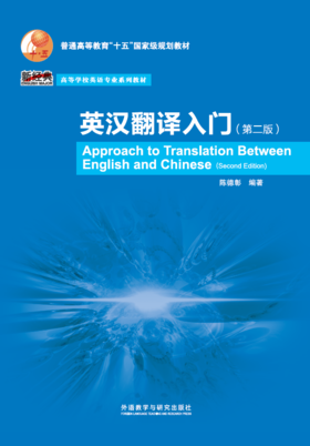 英汉翻译入门(第二版)(新经典高等学校英语专业系列教材)(2020版)