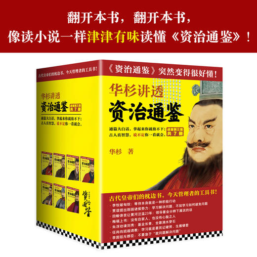 华杉讲透《资治通鉴》（1-7从战国到三国 全7册） 商品图4