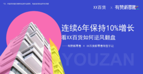 新零售：XXX百货新零售转型运营手记