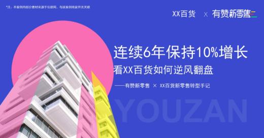 新零售：XXX百货新零售转型运营手记 商品图0