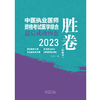 2023年中医执业医师资格考试医学综合最后成功四套胜卷（附解析）田磊 著 中国中医药出版社中医考试卷子习题练习题刷题答案书 商品缩略图1