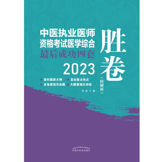 2023年中医执业医师资格考试医学综合最后成功四套胜卷（附解析）田磊 著 中国中医药出版社中医考试卷子习题练习题刷题答案书 商品图1