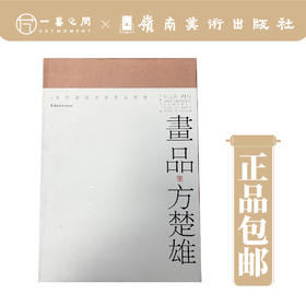 画品·方楚雄【现货包邮】