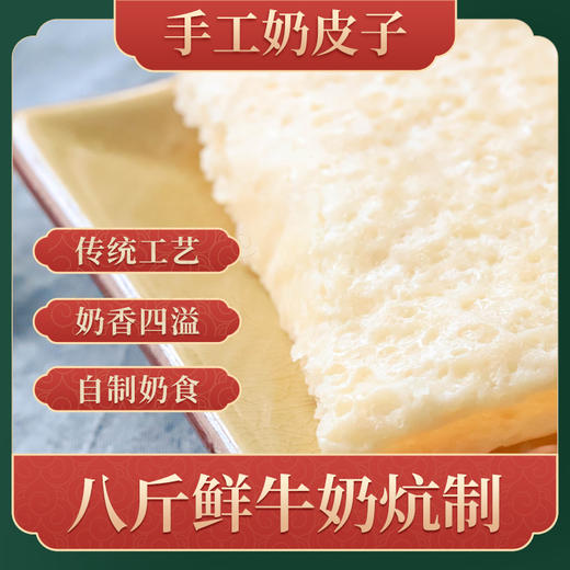 内蒙古传统奶酪 鲜奶奶皮子 干奶皮子 125gX3袋 特产 商品图0
