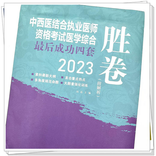 2023年中西医结合执业医师资格考试医学综合最后成功四套胜卷（附解析）田磊 著 中国中医药出版社中西医结合执业医师书卷子习题集 商品图4