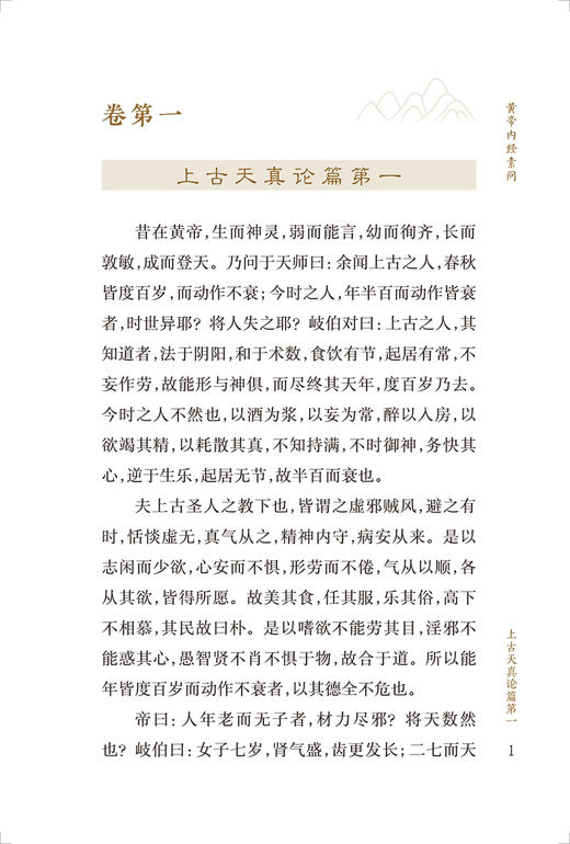 新版 黄帝内经素问 中医临床必读丛书重刊 田代华 灵枢经中医学入门自学书籍大全基础理论人民卫生出版社汤头歌诀本草纲目黄帝内经 商品图3