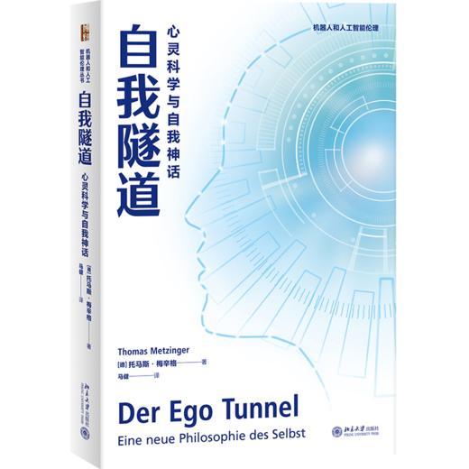 自我隧道 心灵科学与自我神话 商品图0