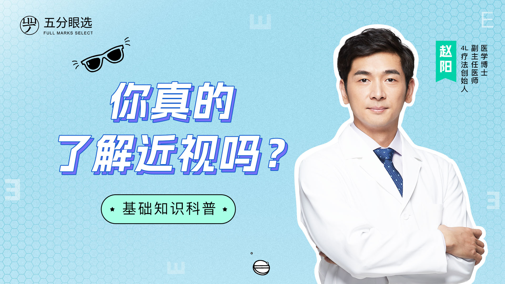 1.你真的了解近视吗？