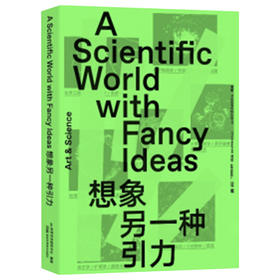 想象另一种引力 用艺术的想象力，颠覆日常世界的引力场， 原来科学如此美丽！想象力充电指南，一次科学之美的超凡体验