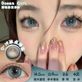 Ocean girl O-19冰点海盐  日抛 10片 14.5mm 着色13.9mm  基弧8.6 含水40% 新锐国货