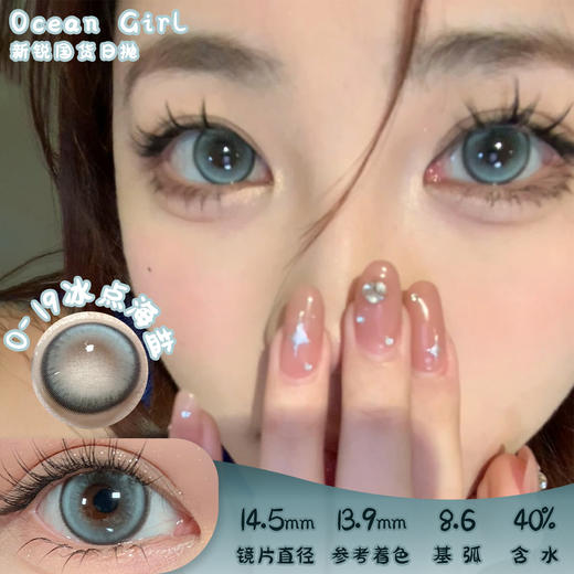 Ocean girl O-19冰点海盐  日抛 10片 14.5mm 着色13.9mm  基弧8.6 含水40% 新锐国货 商品图0