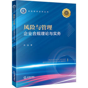 风险与管理 企业合规理论与实务