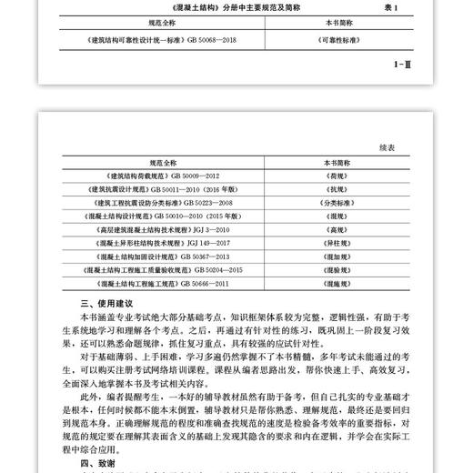 2023 注册结构工程师专业考试规范解析·解题流程·考点算例（共六册） 商品图2