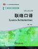 联络口译(高等学校翻译专业本科教材)(配MP3)(2022版) 商品缩略图0
