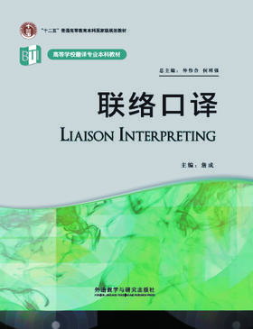 联络口译(高等学校翻译专业本科教材)(配MP3)(2022版)