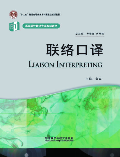 联络口译(高等学校翻译专业本科教材)(配MP3)(2022版) 商品图0