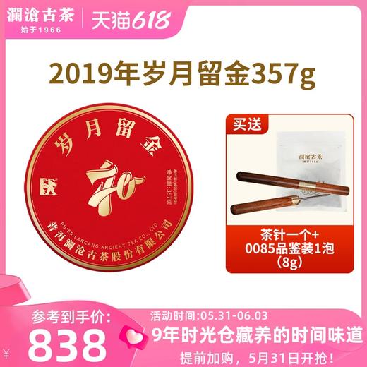 澜沧古茶2019岁月留金古树普洱茶熟茶云5年陈云南七子饼茶叶357g 商品图0