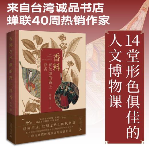 香料在丝绸的路上浮香&植物在丝绸的路上穿行  许晖  广西师范大学出版社 商品图0