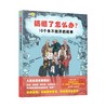 【一件包邮】搞砸了怎么办？10个永不放弃的故事 有趣的名人传记、逆商培养、人文历史科普、作文素材故事，小学生课外阅读 小天角 商品缩略图4