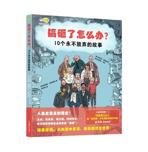 【一件包邮】搞砸了怎么办？10个永不放弃的故事 有趣的名人传记、逆商培养、人文历史科普、作文素材故事，小学生课外阅读 小天角 商品图4