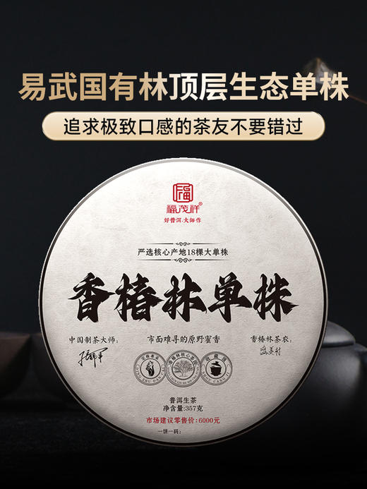 积分兑换【香椿林单株】严选签约茶地18颗大单株  2023年云南普洱生茶易武国有林香椿林单株357g饼茶 商品图5