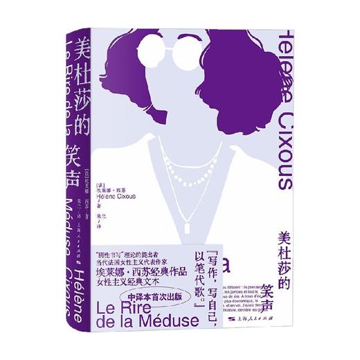 美杜莎的笑声 埃莱娜·西苏 著 文学 商品图1