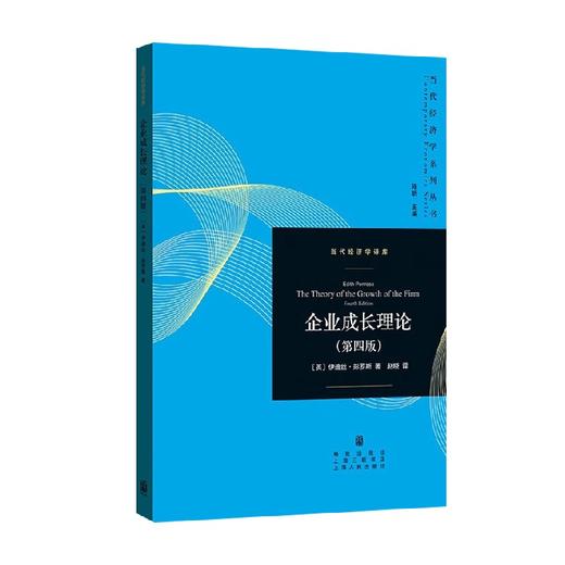 企业成长理论 第四版 伊迪丝·彭罗斯 著 经济 商品图1