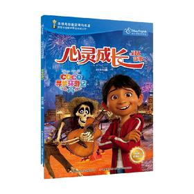 迪士尼心灵成长双语故事 寻梦环游记 6-8岁 国开童媒 著 动漫卡通