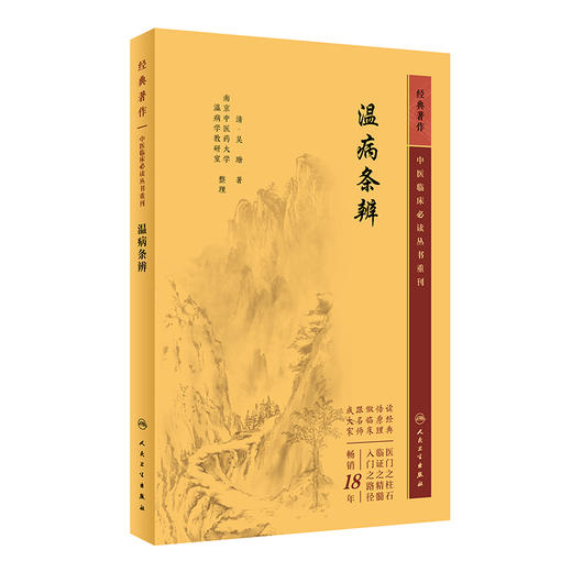 新版 温病条辨 中医临床必读丛书重刊 清吴瑭 著 伤寒论金匮中医学入门自学书籍基础理论人民卫生出版社汤头歌诀本草纲目黄帝内经 商品图1