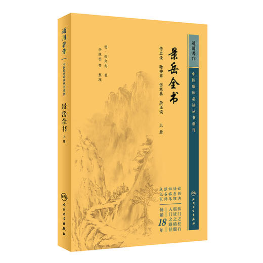 新版 景岳全书上册 中医临床必读丛书重刊 明 张介宾著 李继明等整理 中医古籍基础理论入门自学书籍临床治病指南 人民卫生出版社 商品图1