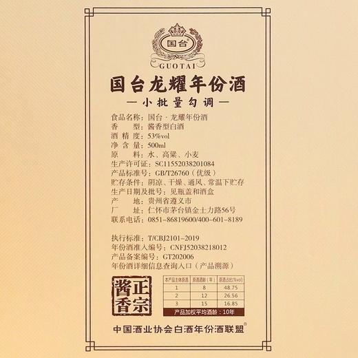 国台 龙耀年份酒53度500ml单瓶装--jmw 商品图4