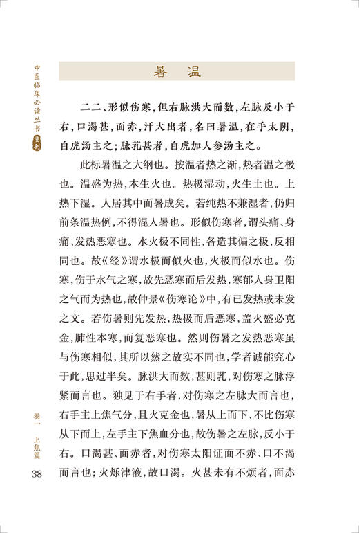 新版 温病条辨 中医临床必读丛书重刊 清吴瑭 著 伤寒论金匮中医学入门自学书籍基础理论人民卫生出版社汤头歌诀本草纲目黄帝内经 商品图3