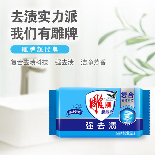 雕牌 超能皂226g*8块深层祛渍 洗衣皂/肥皂（新老包装随机发货） 商品图0