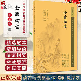 新版 金匮钩玄 中医临床必读丛书重刊 元朱震亨撰 明戴原礼校补 竹剑平等整理 人民卫生出版社 内科古籍 简体白文本 9787117345385