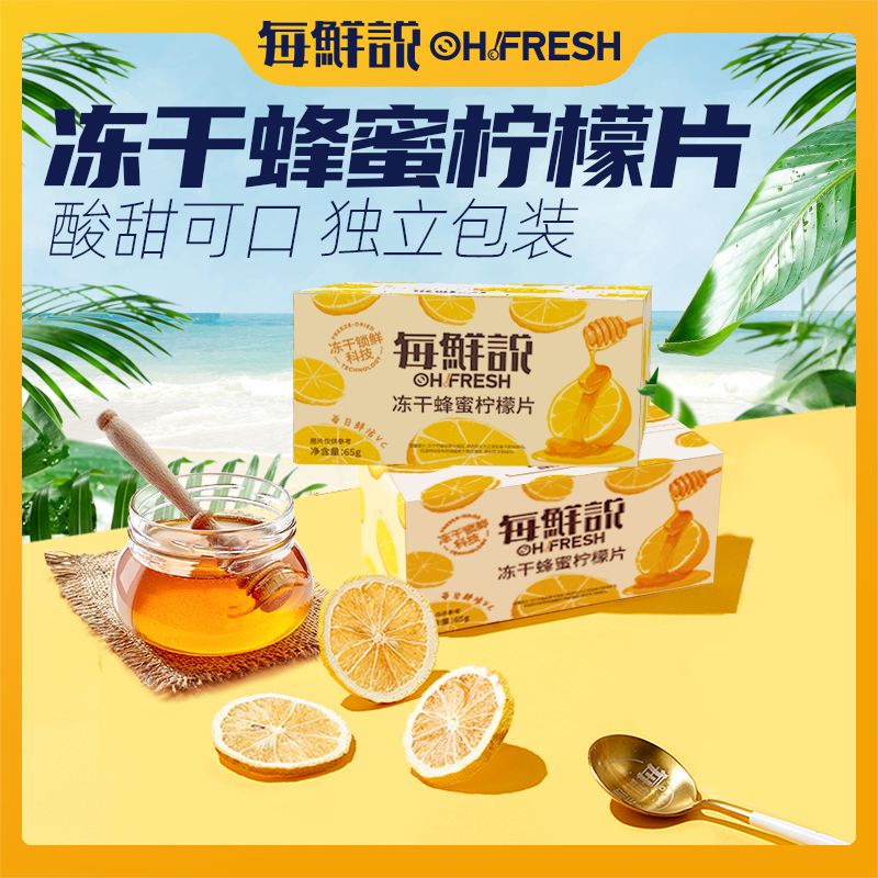 每鲜说冻干蜂蜜柠檬片泡水喝高维C片片饱满独立包装