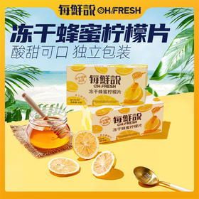 每鲜说冻干蜂蜜柠檬片泡水喝高维C片片饱满独立包装