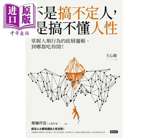 预售 【中商原版】不是搞不定人 是搞不懂人性 掌握人类行为的底层逻辑 到哪都吃得开 港台原版 王心傲 时报 商品图1