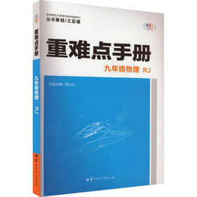 重难点手册 9年级物理 RJ