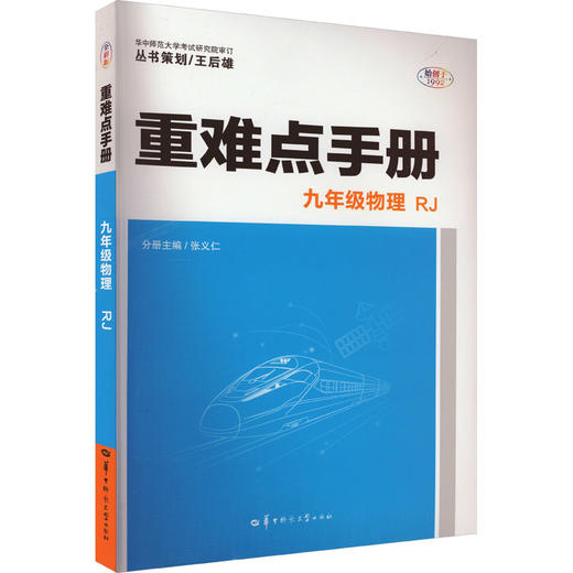 重难点手册 9年级物理 RJ 商品图0