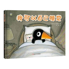 【支持点读】我可以自己睡觉（精装书） 帮孩子赶走心中的恐惧  养成独立睡觉的习惯【适合2-6岁】幼儿行为教育 -独立睡觉
