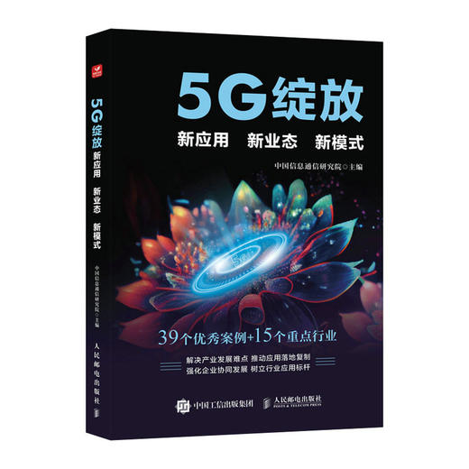 5G绽放 新应用  新业态  新模式 商品图0